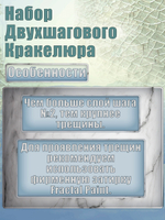 Набор двухшагового кракелюра 20 мл