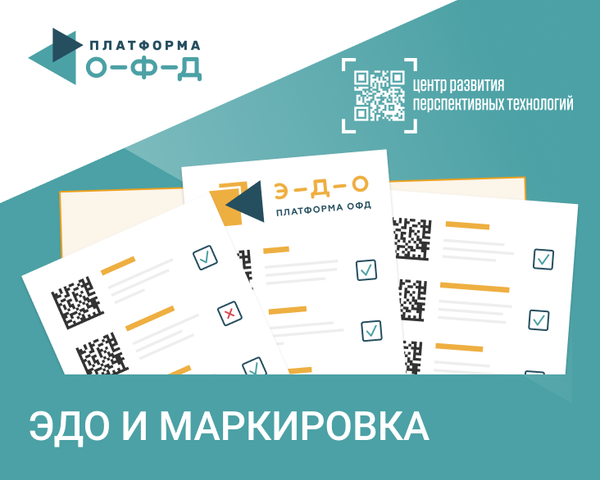 Определен план перехода на ЭДО для работы с маркировкой