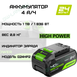 Аккумулятор Greenworks High Power G24HP4, 24V, 4Ач (2958907)