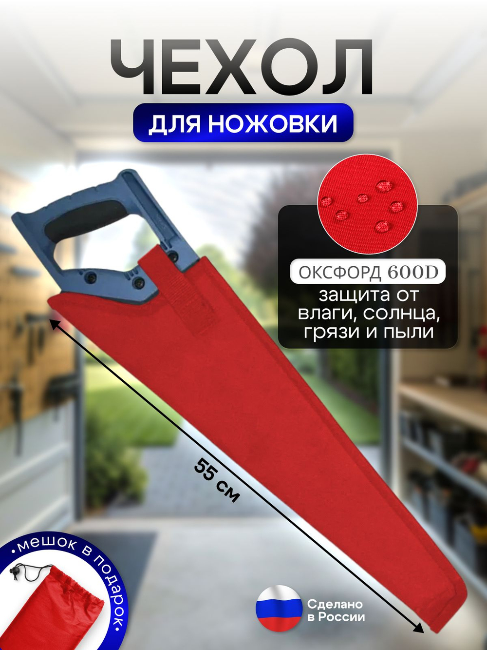 Чехол для ножовки синий (45 см)