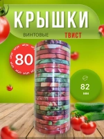 Крышки для банок винтовые Твист-офф 1-82 *80шт
