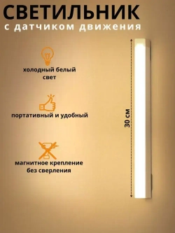 Беспроводной светодиодный светильник с датчиком движения на магнитном креплении, настенный, потолочный, 300 мм, лампа на аккумуляторе