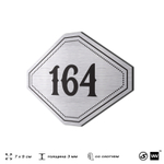 Номерок на дверь квартиры 164, для кабинета, офиса, шильдик 9 х 7 см, серебристый, Айдентика Технолоджи