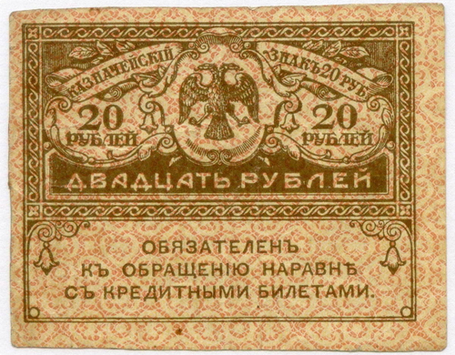 Казначейский знак 20 рублей 1917 года. Керенка F