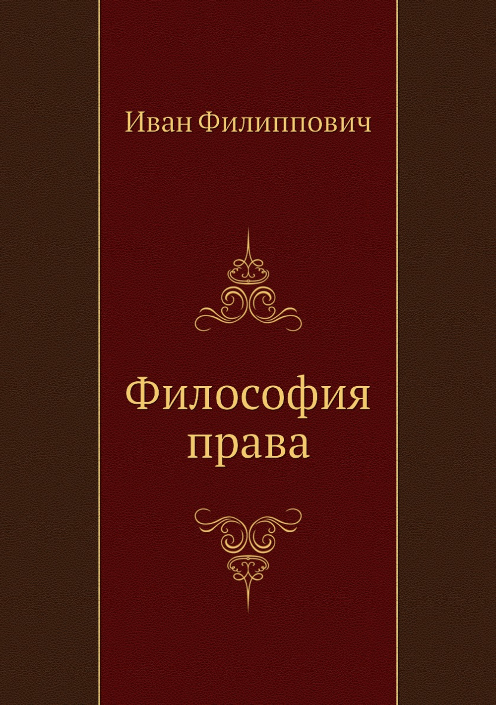 Философия права | Иван Филиппович