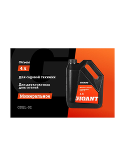 Масло 2-х тактное минеральное 4 л Gigant  GDEL-02