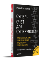 Суперсчет для супермозга. Японская система для улучшения умственной деятельности