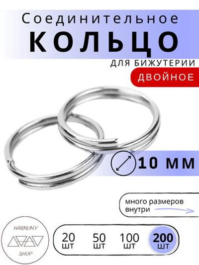 Кольцо соединительное двойное для бижутерии, диаметр 10мм. Цвет: серебро, 200 штук