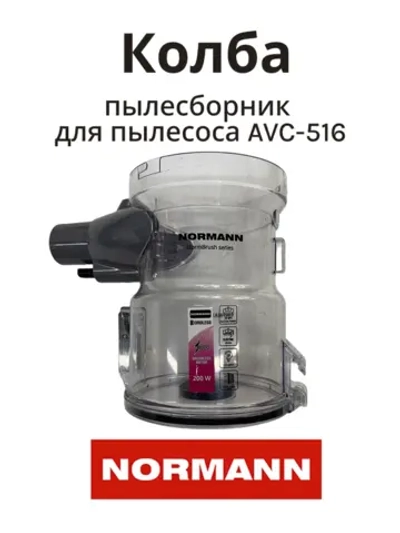 Колба пылесборник для пылесоса Normann AVC-516 (не поставляется) HJC-2207-18-32 (серый)
