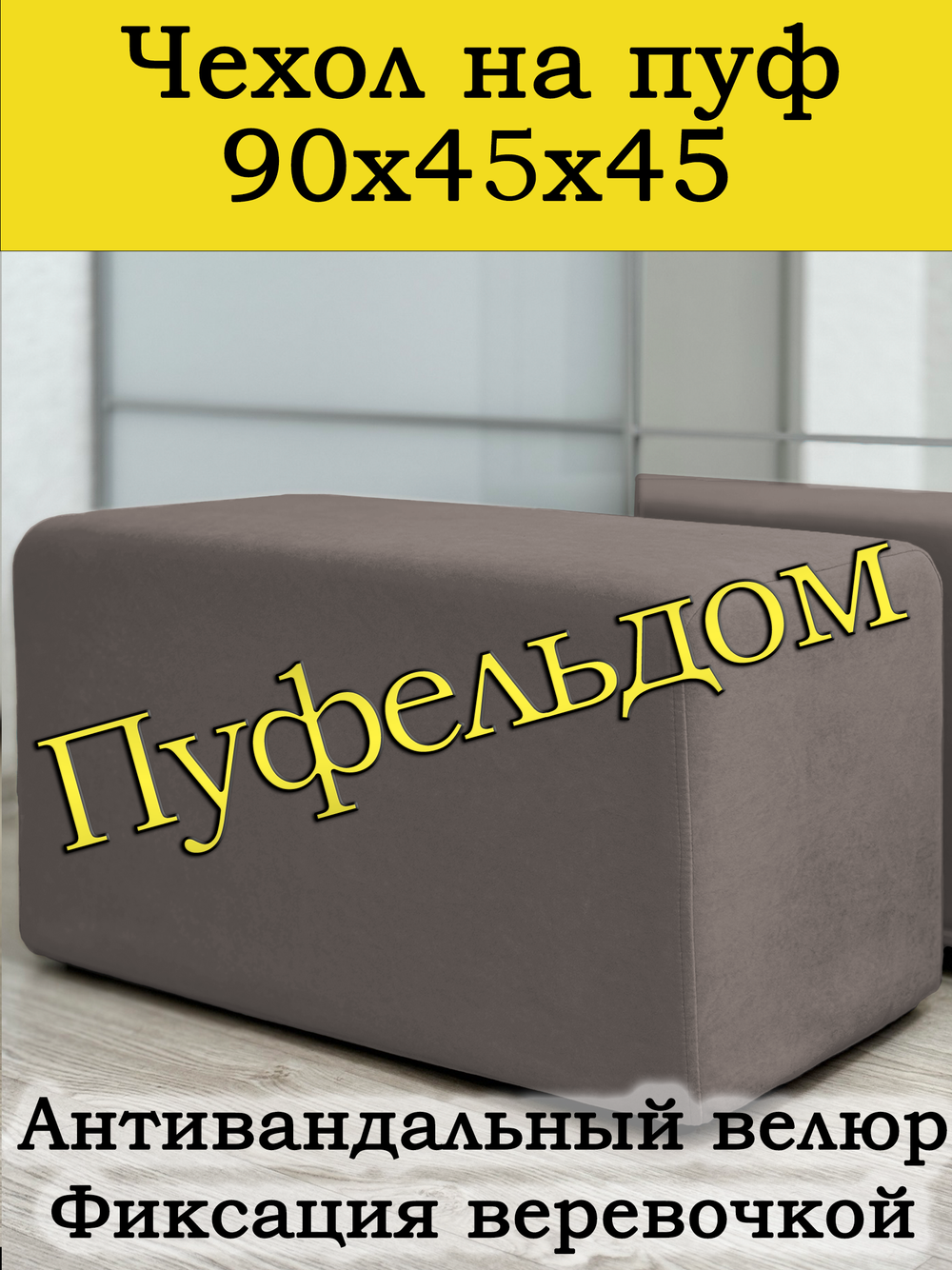 Чехол 90х45х45 на пуфик прямоугольный
