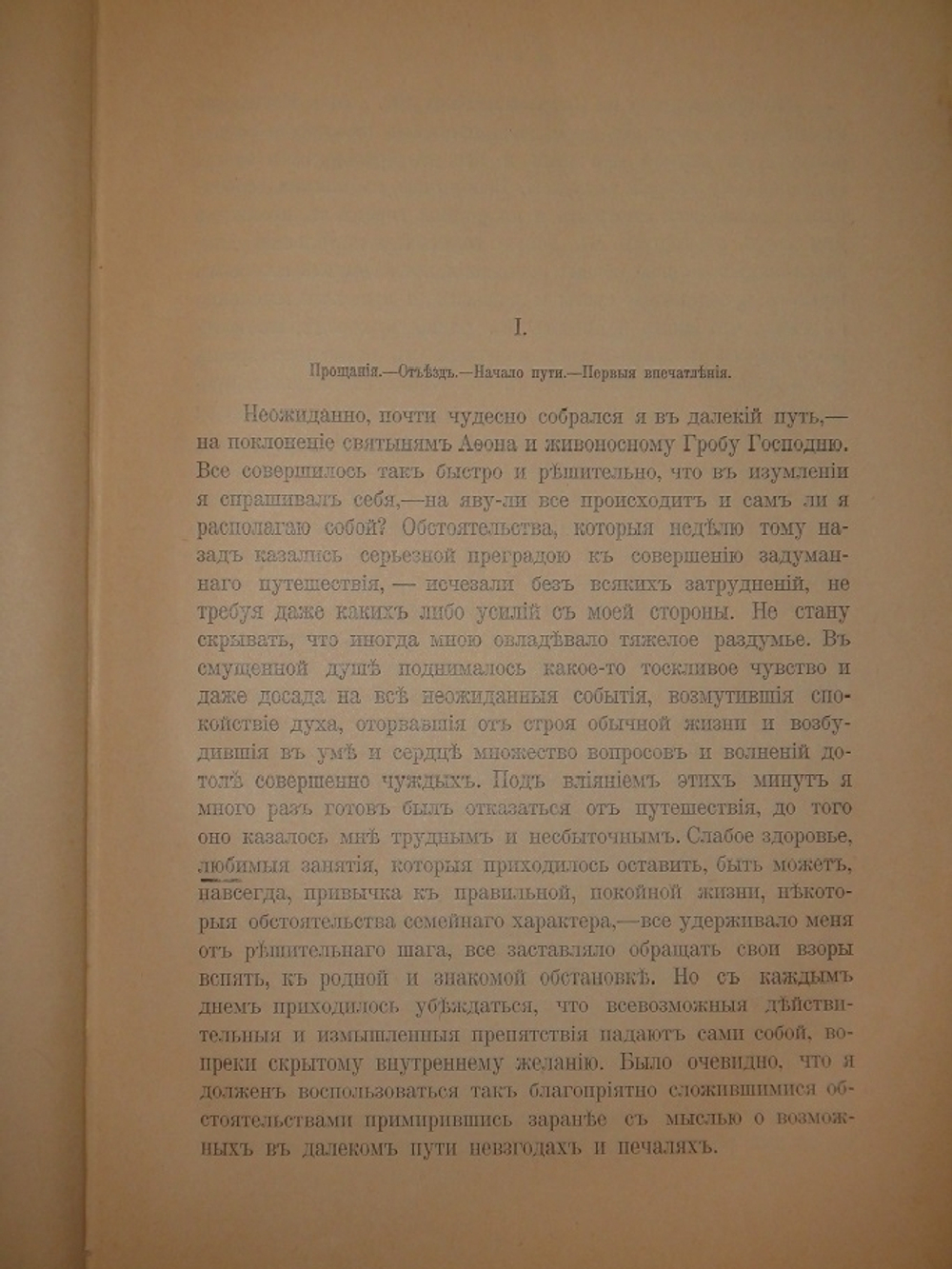 "На Афон и Святую землю. Часть I. На Афон через Киев, Одессу, Константинополь. Ч I ( и единственная, более не вышло )". С.Ф.Германов. 1912г.