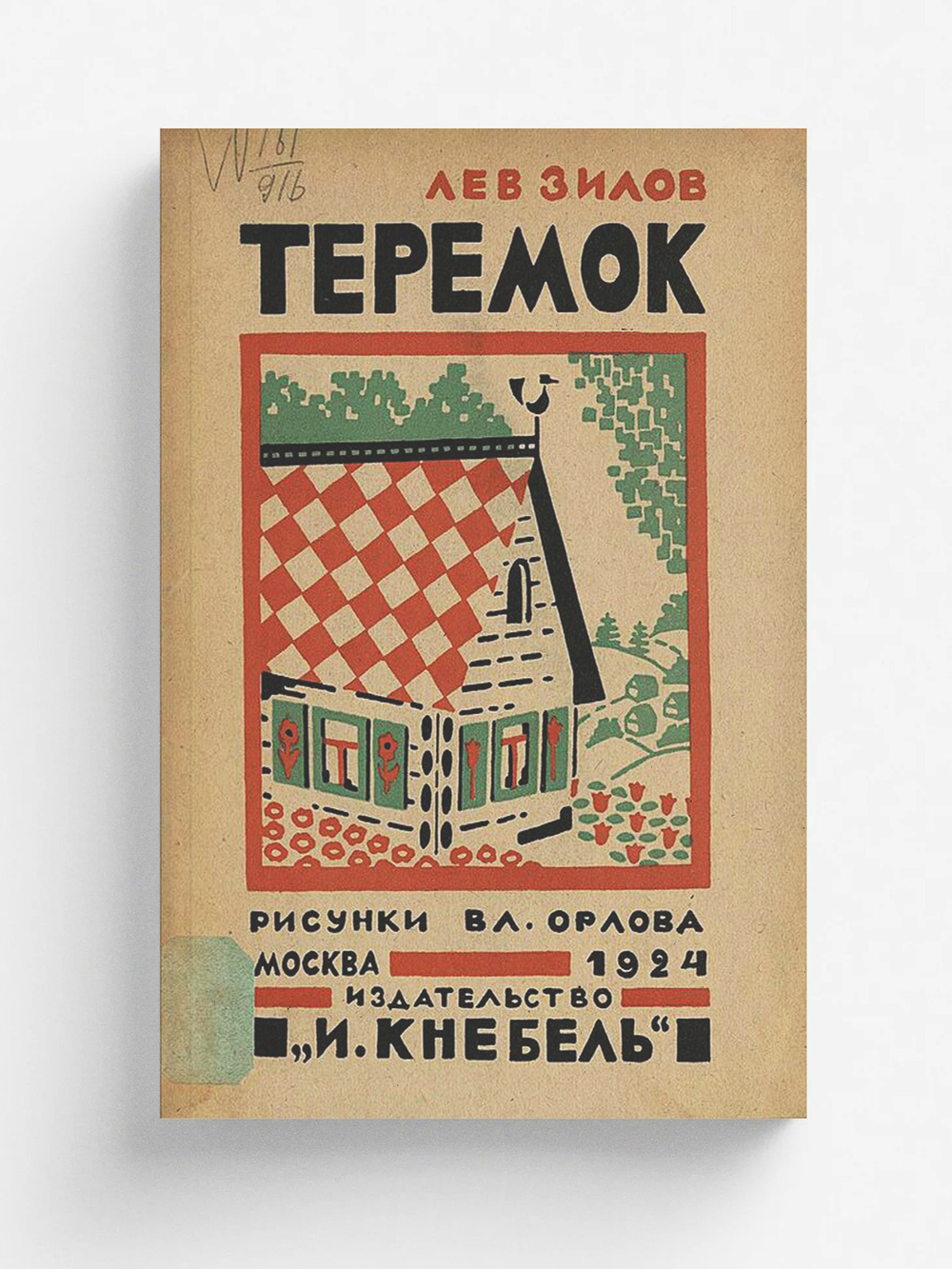 Теремок | Зилов Лев Николаевич