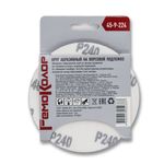 Круг абразивный на ворсовой основе, под липучку, оксид алюминия, Р240, 125мм , 10шт., (уп.)---