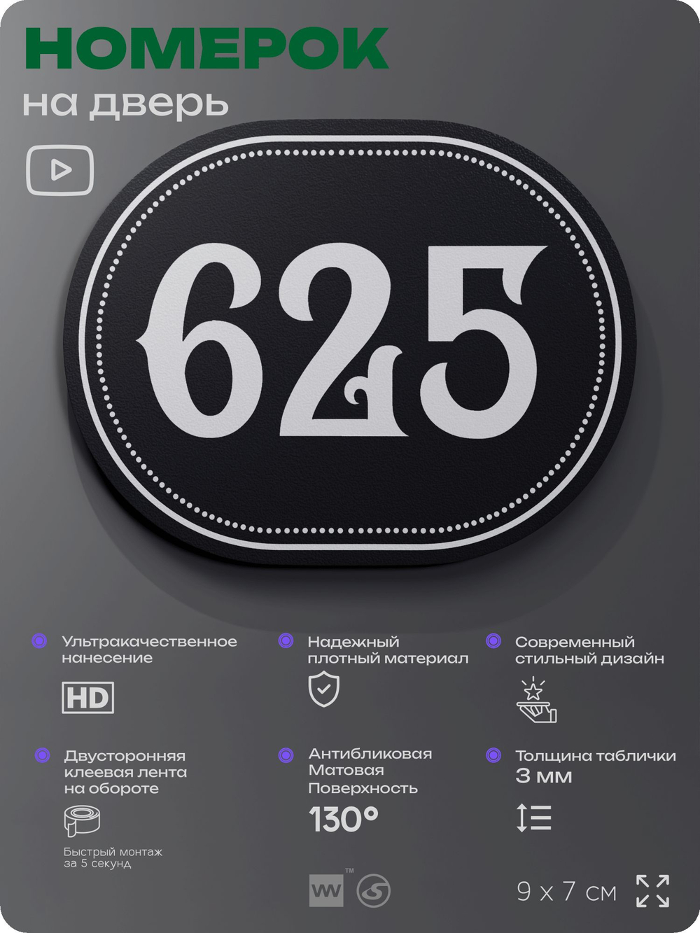 Номерок на дверь квартиры 625, для кабинета, офиса, шильдик 9 х 7 см, черный, Айдентика Технолоджи