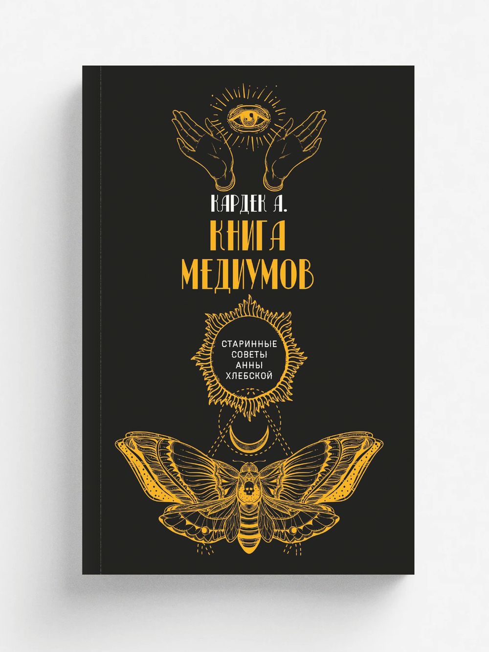 Книга медиумов | А. Кардек