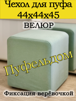 Чехол 44х44х45 на пуфик квадратный