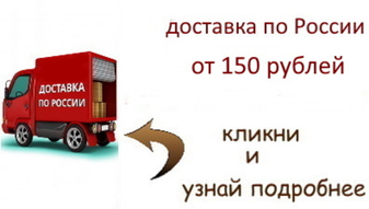 Доставка от 150 рублей (акция)
