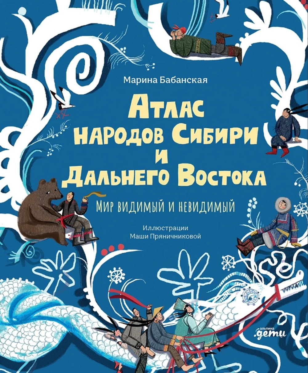Атлас народов Сибири и Дальнего Востока: Мир видимый и невидимый