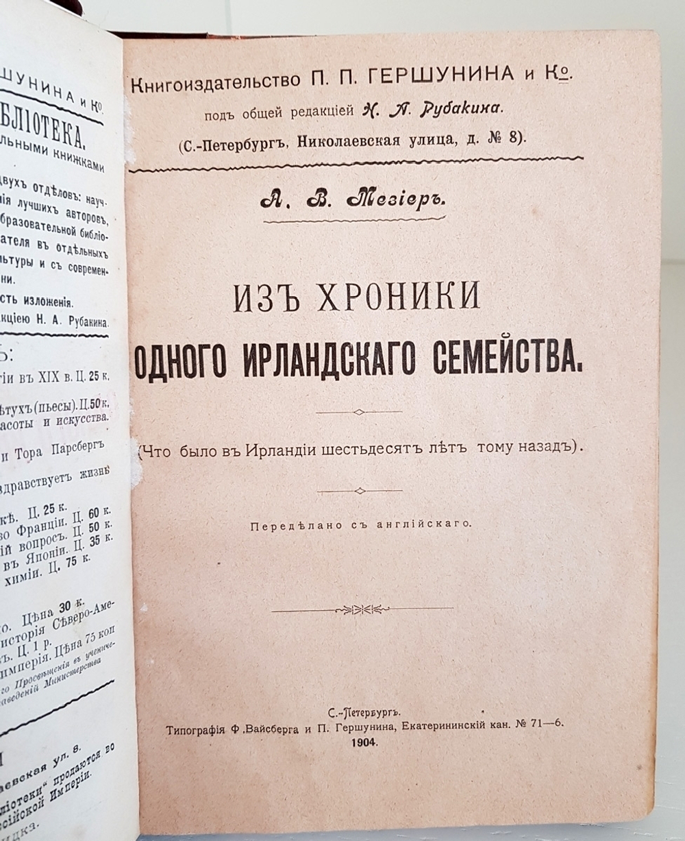 "Из хроники одного ирландского семейства (Что было в Ирландии шестьдесят лет тому назад)". А.В.Мезиер