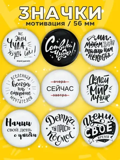 Значки Мотивационные 9 шт (ч/б)