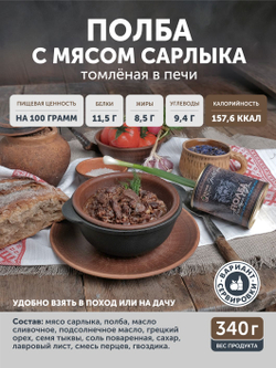 Полба с сарлыком и грецким орехом томлёная в печи ТАЁЖНЫЙ ЦЕХ готовая каша, 340 г