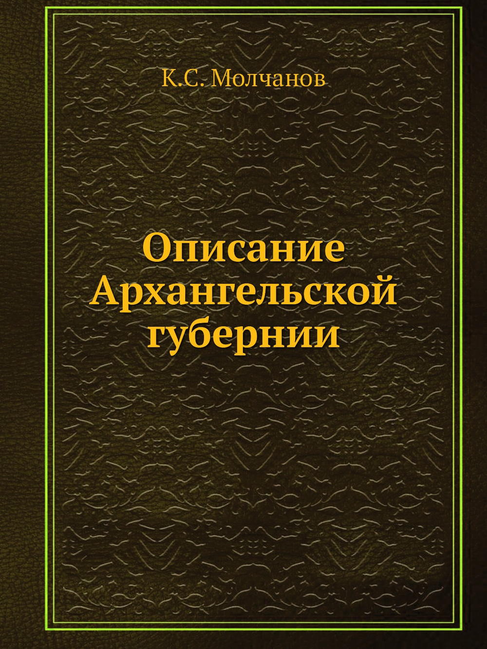 Описание Архангельской губернии | К.С. Молчанов