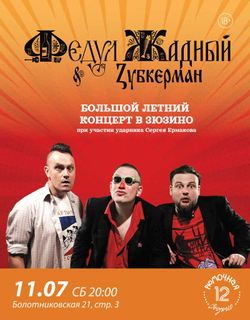 Федул Жадный & Zубкерман (вход + место)