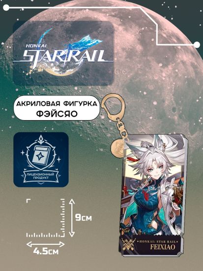 Акриловая фигурка Star Rail Фэйсяо 6942421145844