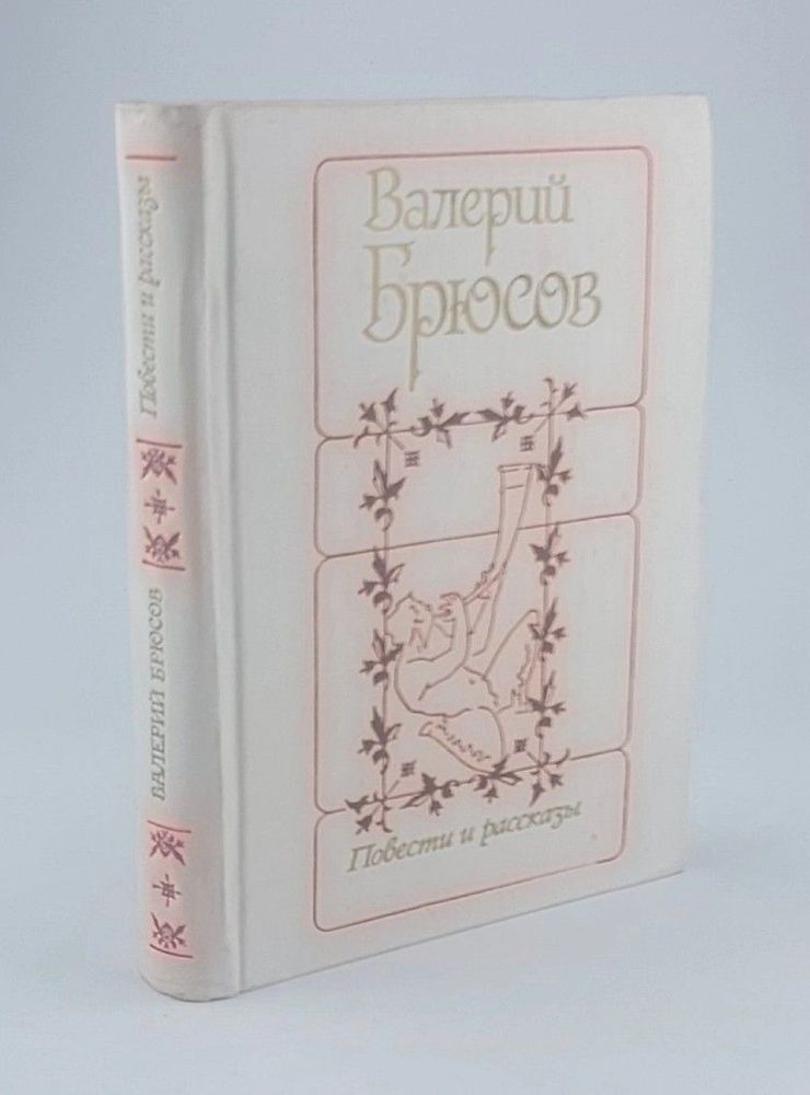 Валерий Брюсов. Повести и рассказы