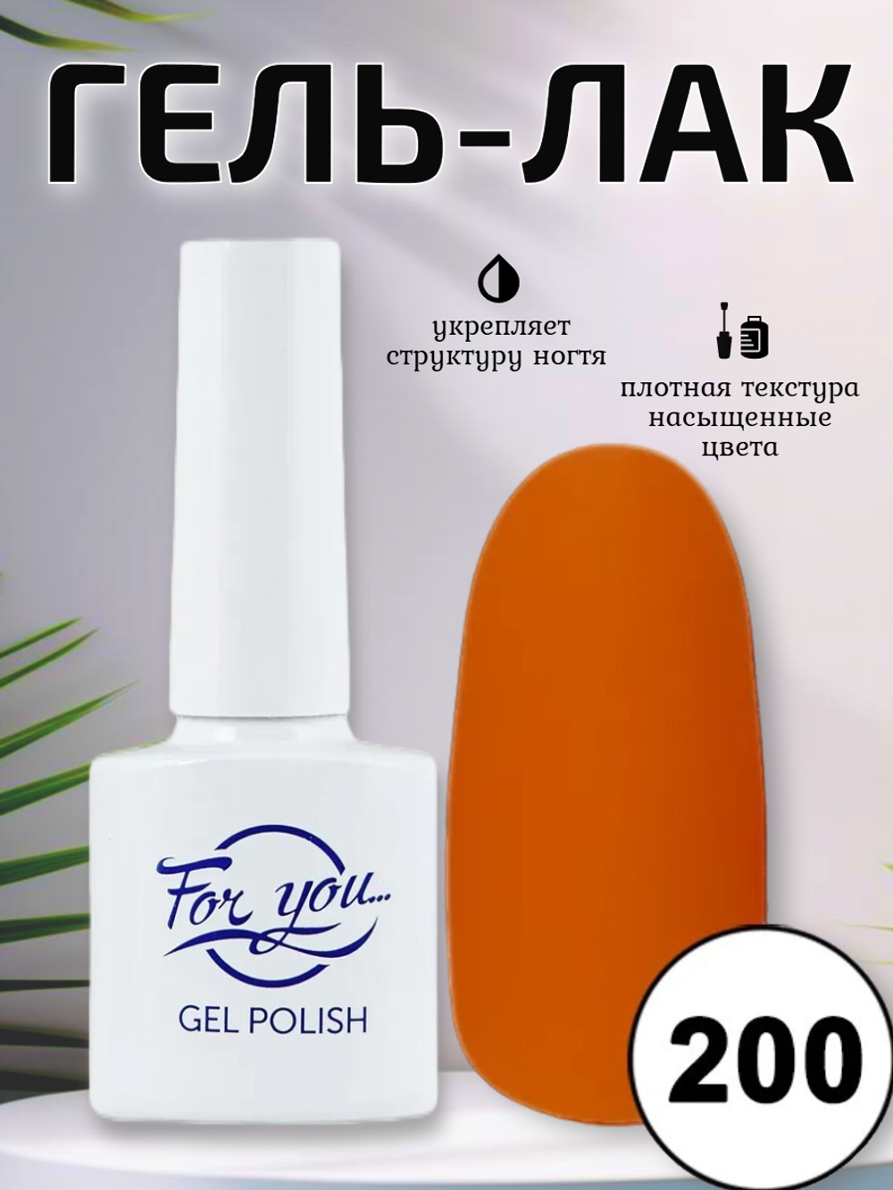 Гель-лак FOR YOU № 200 спелый томат