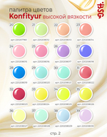 BSG Жёсткий гель для наращивания Konfityur ВЫСОКАЯ ВЯЗКОСТЬ №00 (60 г)