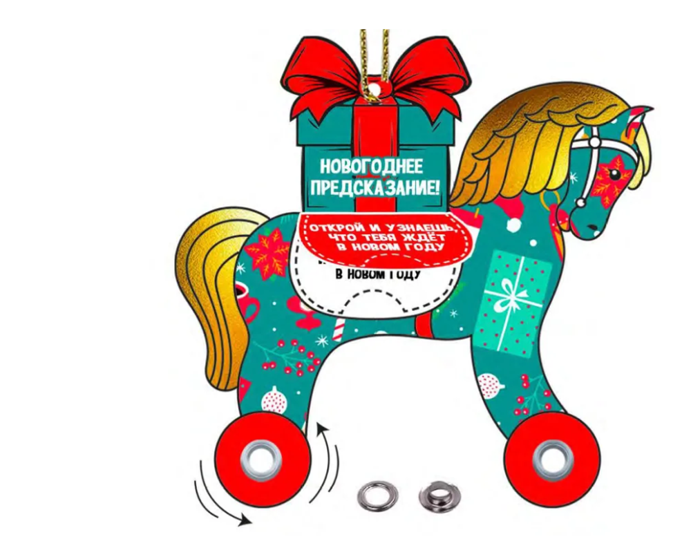 Украшение подвесное "Лошадка с подарком" с предсказанием 10х9,6см