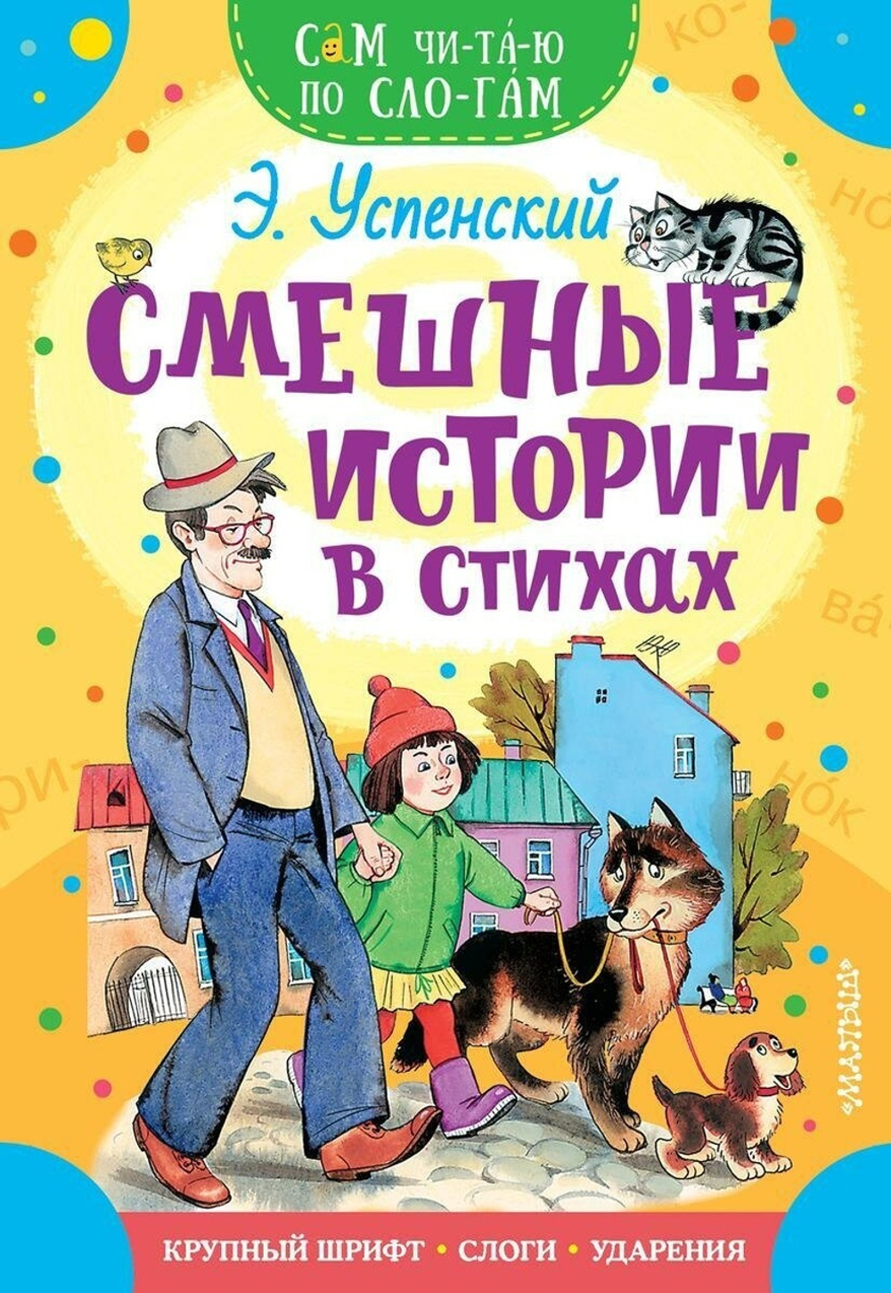 Сам читаю по слогам "Смешные истории в стихах" (АСТ)