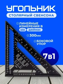 Угольник Свенсона столярный 300мм, уголок, линейка, разметочный Алюминий