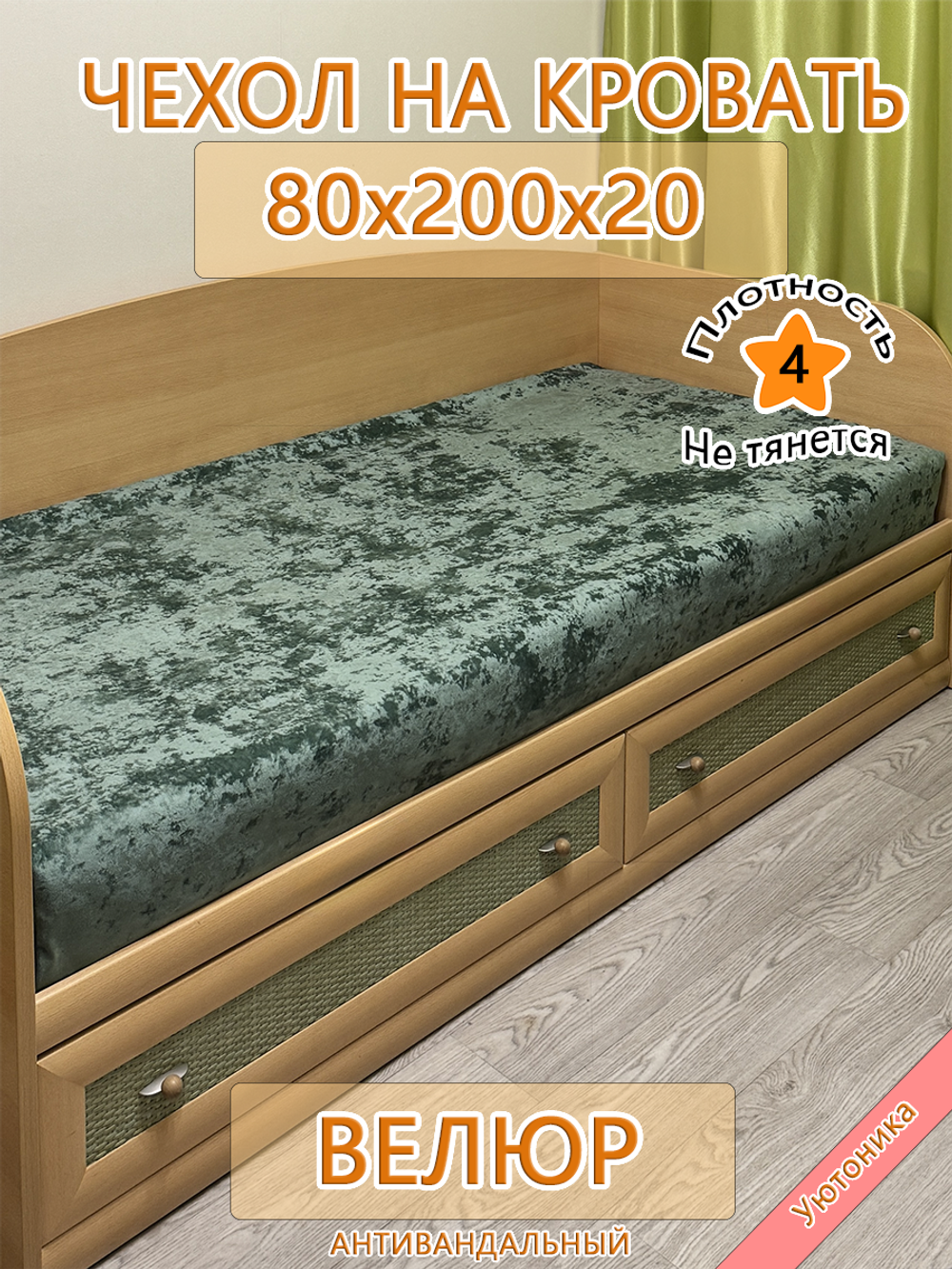 Накидка-чехол 80х200 на кровать/матрас