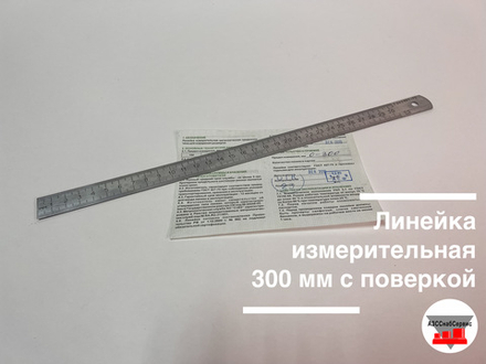 Линейка измерительная 300 мм ГОСТ 427-75 с поверкой