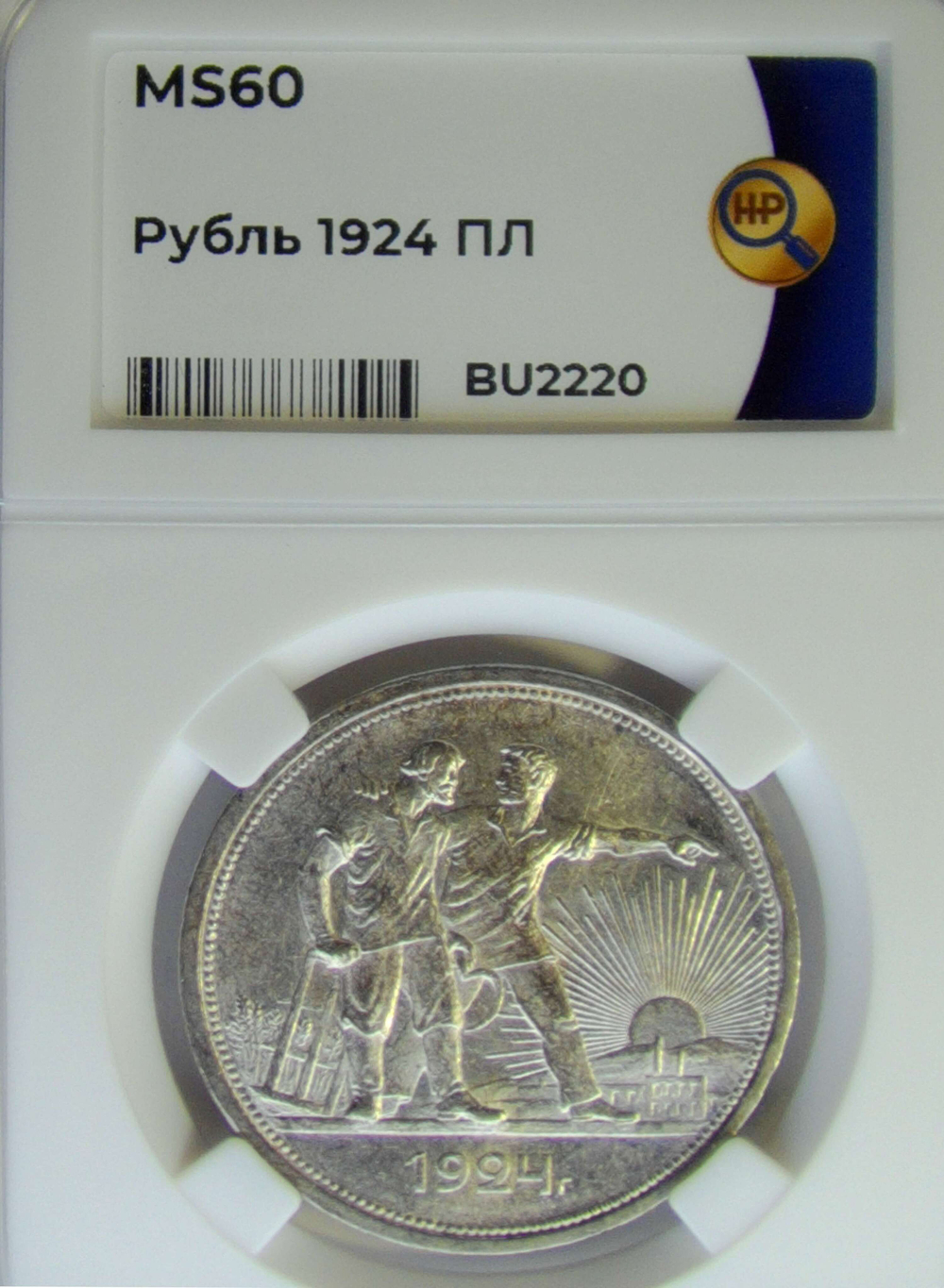 1 рубль 1924 ПЛ в слабе ННР (MS60)