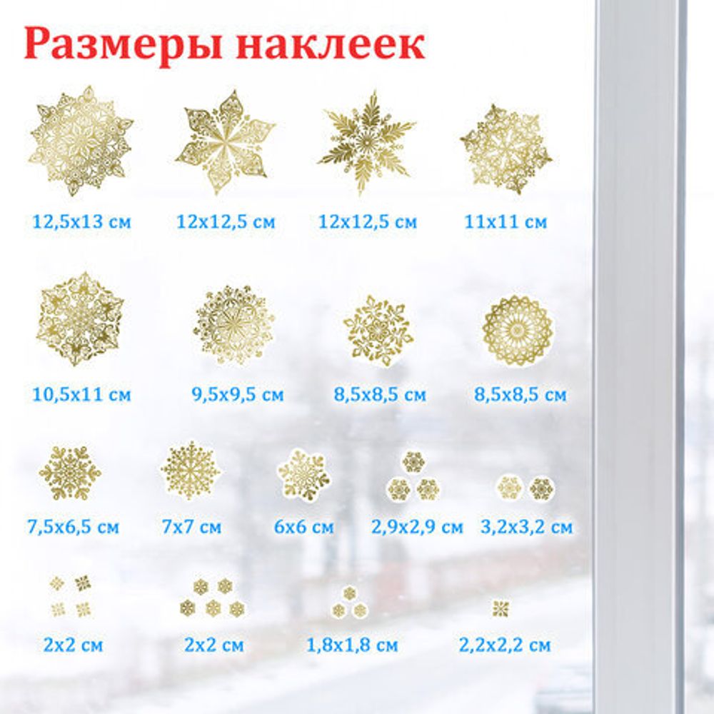 Наклейка для окон двусторонняя МНОГОРАЗОВАЯ 30х38 см, "Снежинки", фольга, золото, ЗОЛОТАЯ СКАЗКА, 591927
