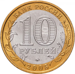 Russia 10 Rubles 2005 MMD "Moscow (Russian Federation)", UNC
