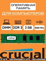 Оперативная память Crucial DDR3 2 Gb dimm 1600Mhz