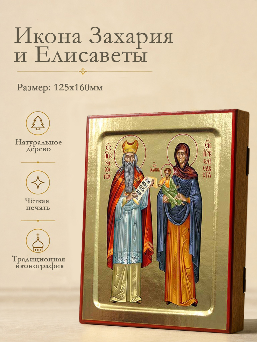 Икона Захария и Елисаветы, праведных на дереве: 125 х 160 (Синопсисъ)