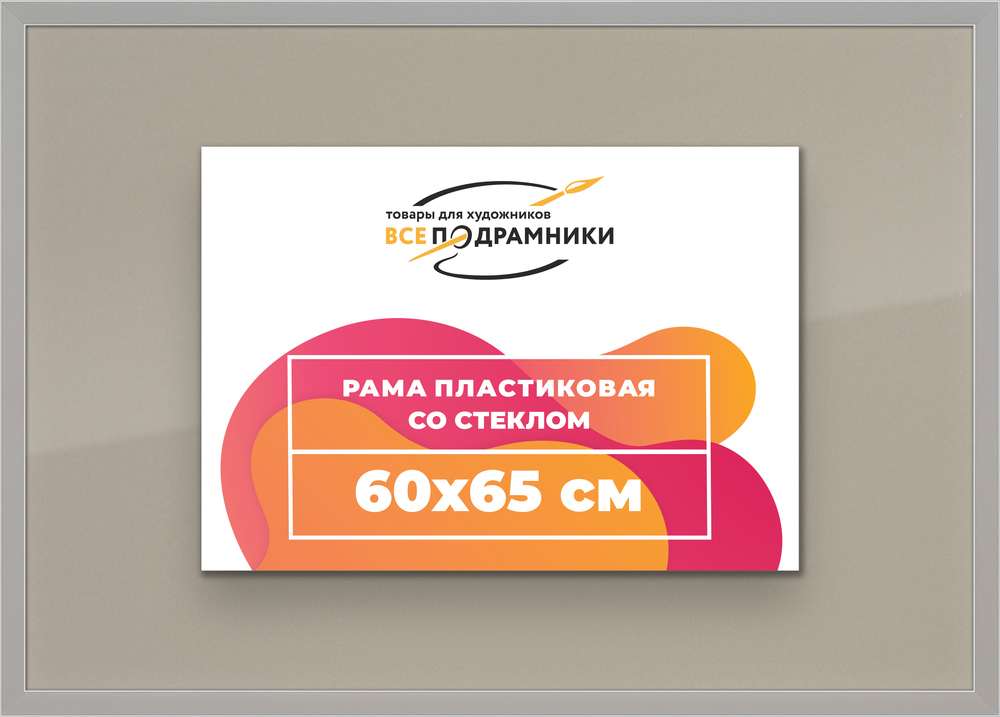 Рамка 60x65 для постера и фотографий RPS1140256-10