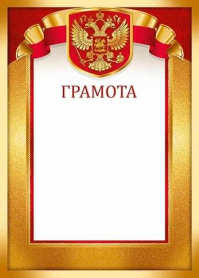 Грамота, 3941600 (Империя поздравлений)