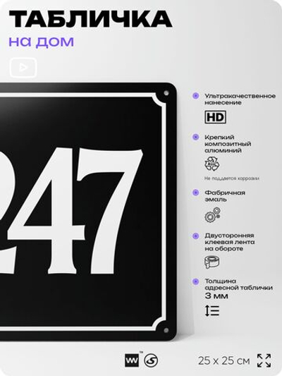 Адресная табличка с номером дома 247, на фасад и забор, черная, 25х25 см, Айдентика Технолоджи
