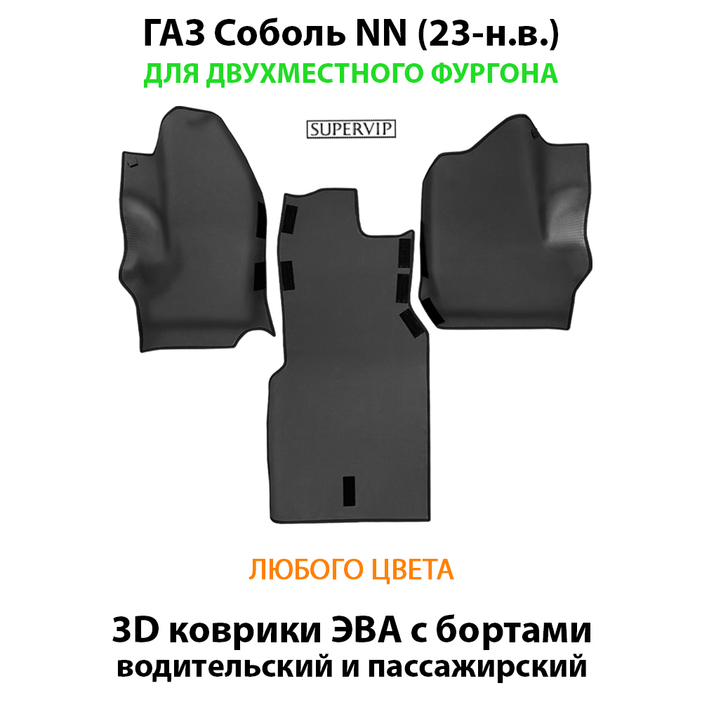 передние эво коврики в салон авто для газ соболь nn 23-н.в. от supervip