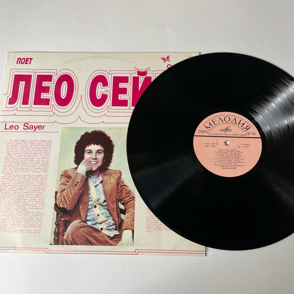 Винтажная виниловая пластинка LP Leo Sayer Поет Лео Сейер (СССР 1980) Hold On To My Love