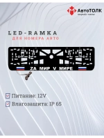 Рамка с LED подсветкой надписи. Zа мир V мире.