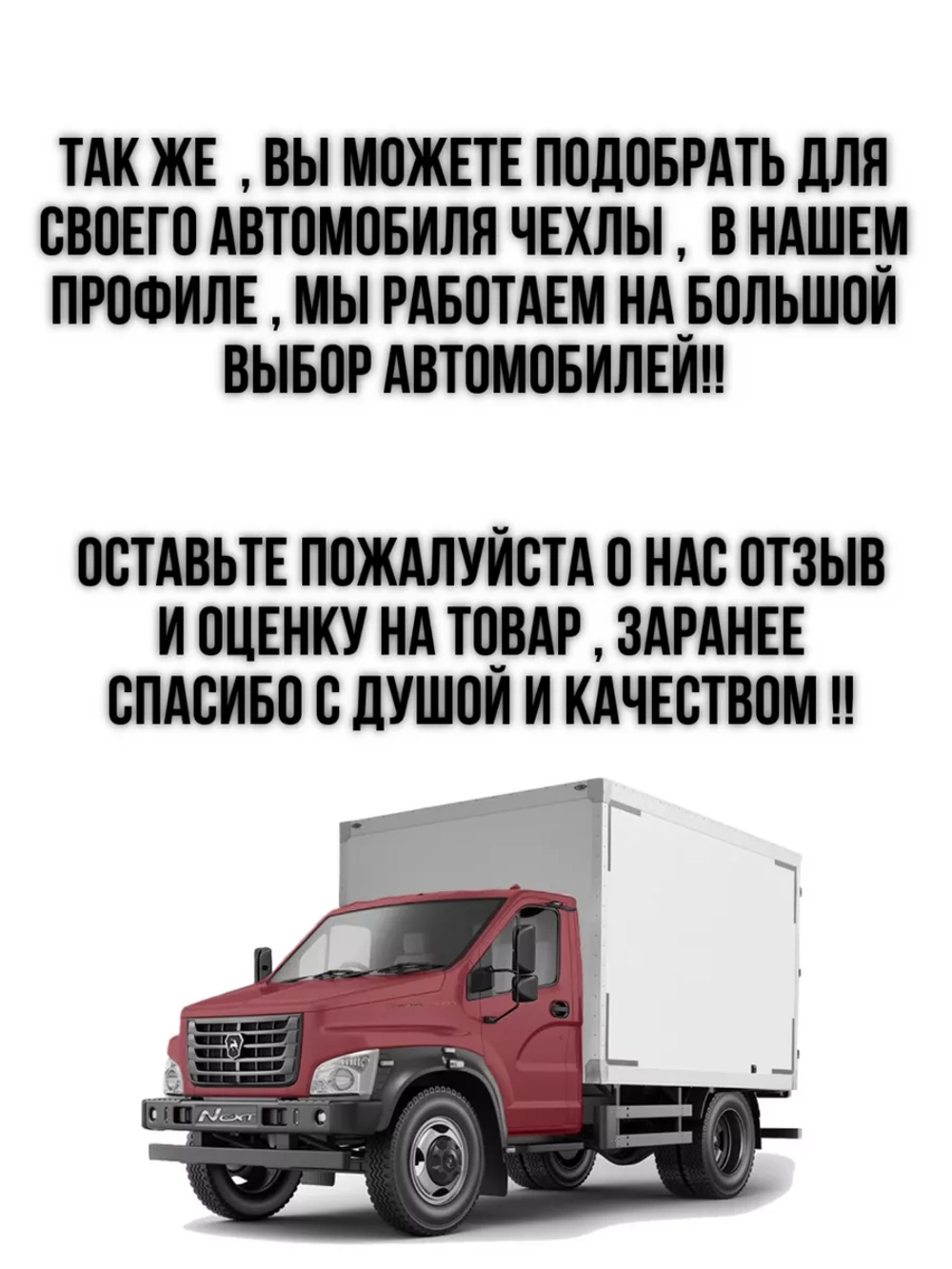 Чехлы на козырьки Газель Next и Газон Next (красная Бабочка)