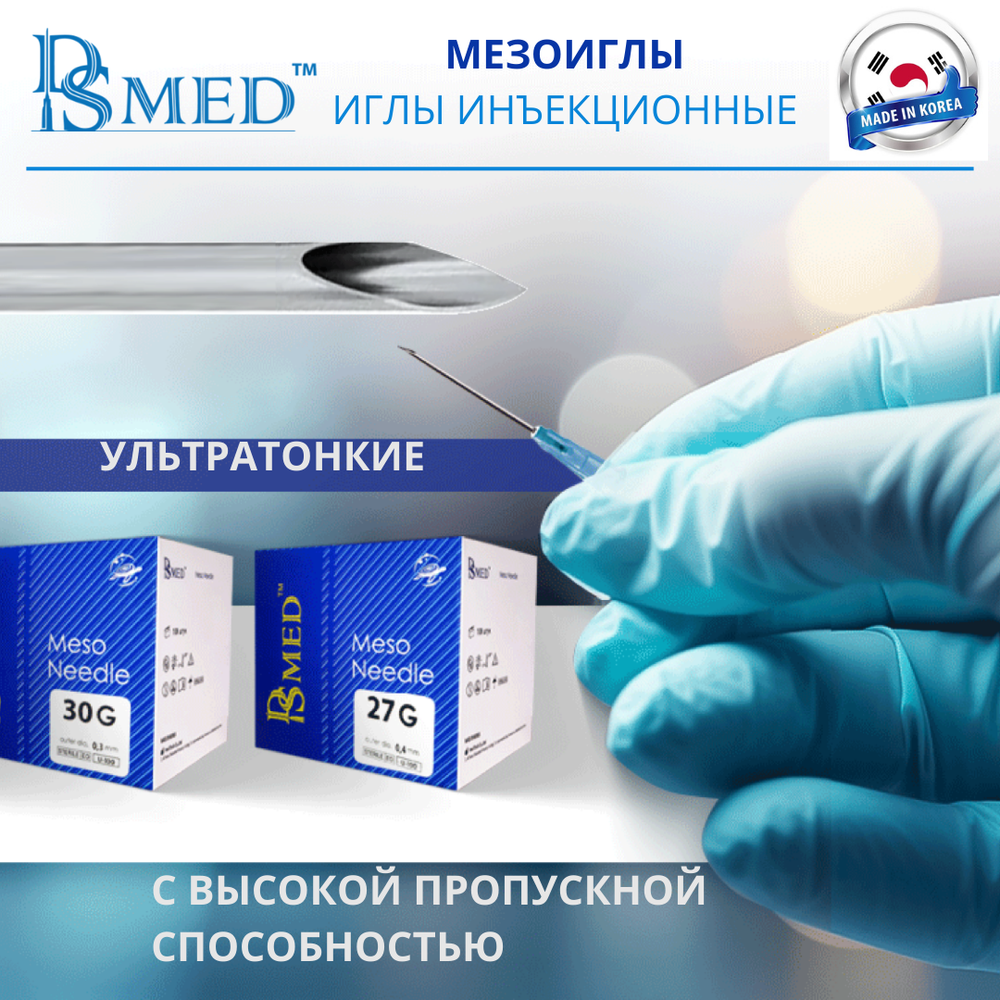 Мезоиглы DSMED 31G 6мм 100шт , Корея иньекционные