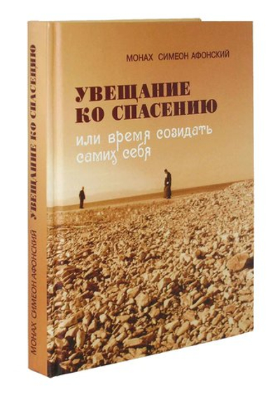 Увещание ко спасению или время созидать самих себя. Монах Симеон Афонский